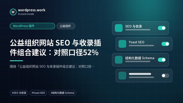 公益组织网站 SEO 与收录插件组合建议：对照口径52%｜WordPress 插件｜公益组织