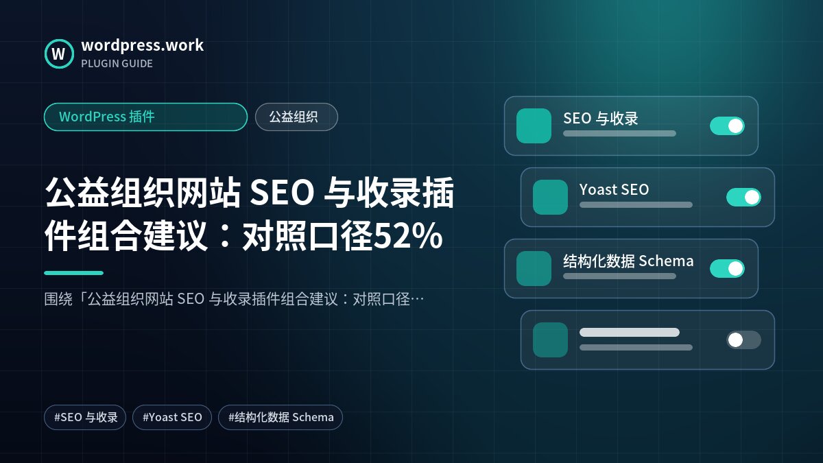 公益组织网站 SEO 与收录插件组合建议:对照口径52%|WordPress 插件|公益组织