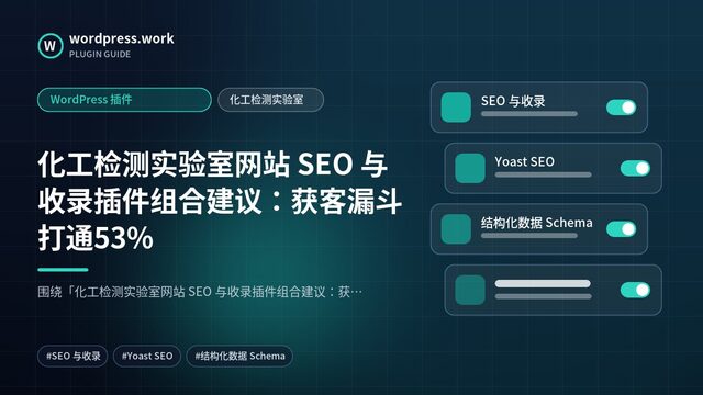 化工检测实验室网站 SEO 与收录插件组合建议:获客漏斗打通53%|WordPress 插件|化工检测实验室