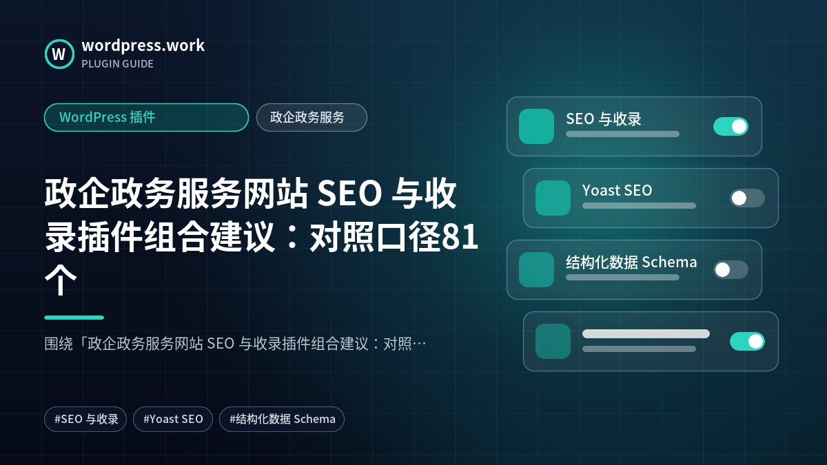 政企政务服务网站 SEO 与收录插件组合建议:对照口径81个|WordPress 插件|政企政务服务