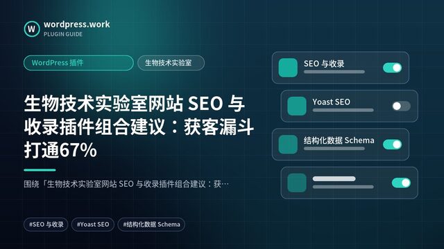 生物技术实验室网站 SEO 与收录插件组合建议:获客漏斗打通67%|WordPress 插件|生物技术实验室