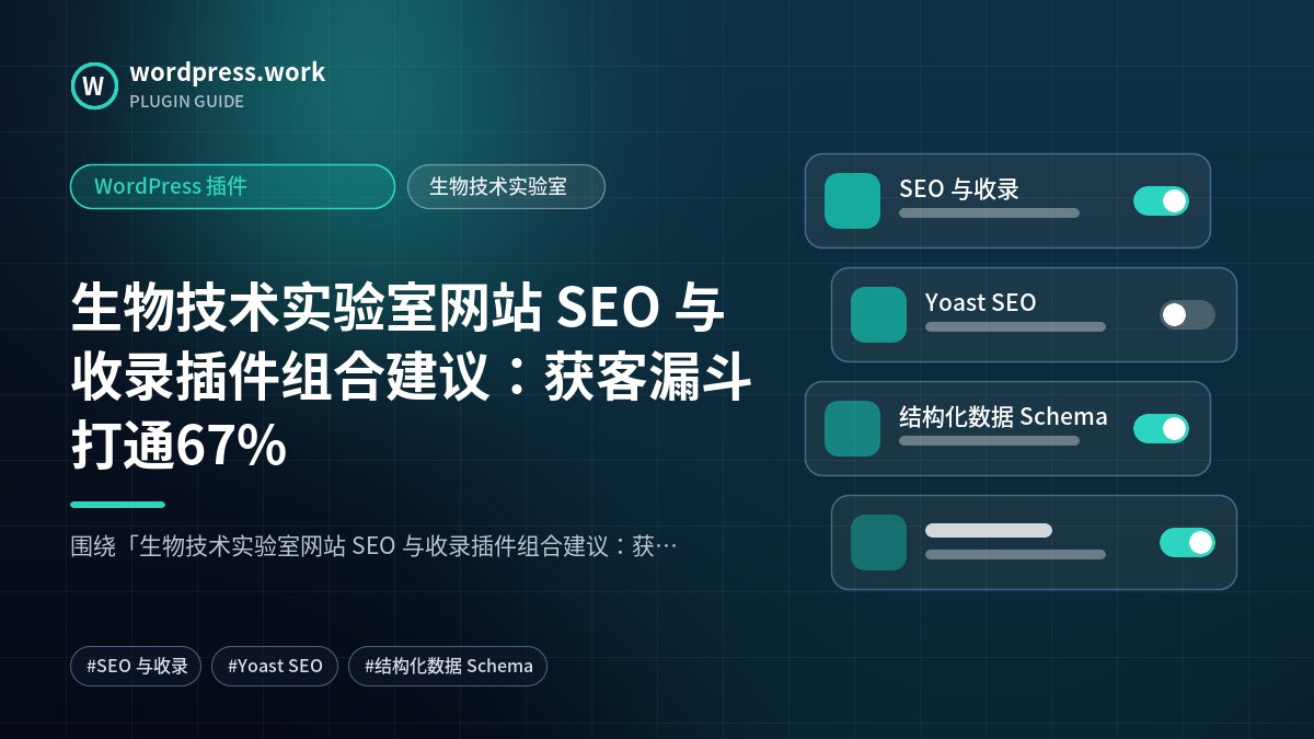 生物技术实验室网站 SEO 与收录插件组合建议:获客漏斗打通67%|WordPress 插件|生物技术实验室