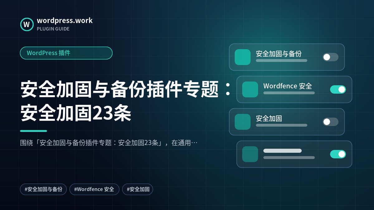 安全加固与备份插件专题:安全加固23条|WordPress 插件