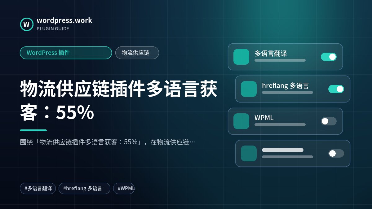 物流供应链插件多语言获客:55%|WordPress 插件|物流供应链