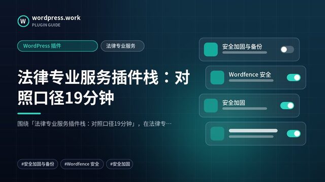 法律专业服务插件栈:对照口径19分钟|WordPress 插件|法律专业服务