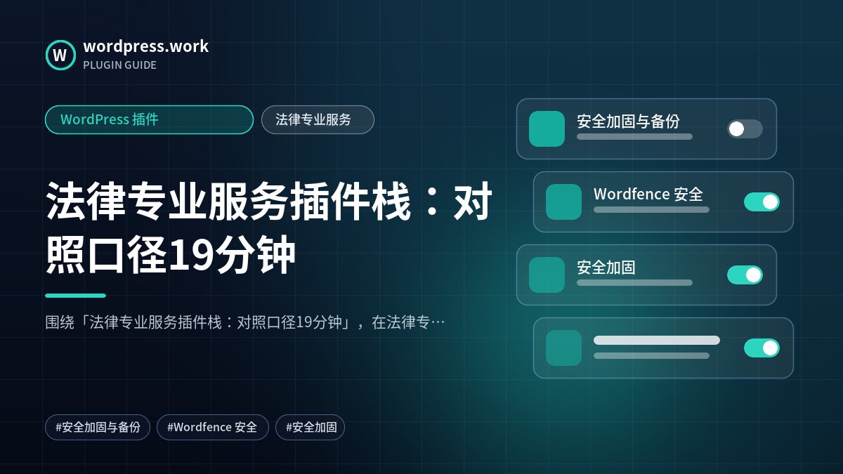 法律专业服务插件栈:对照口径19分钟|WordPress 插件|法律专业服务