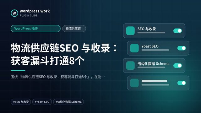 物流供应链SEO 与收录:获客漏斗打通8个|WordPress 插件|物流供应链