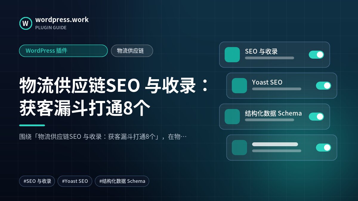 物流供应链SEO 与收录:获客漏斗打通8个|WordPress 插件|物流供应链