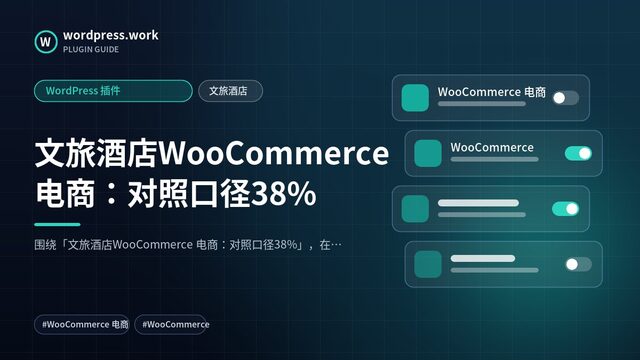 文旅酒店WooCommerce 电商:对照口径38%|WordPress 插件|文旅酒店