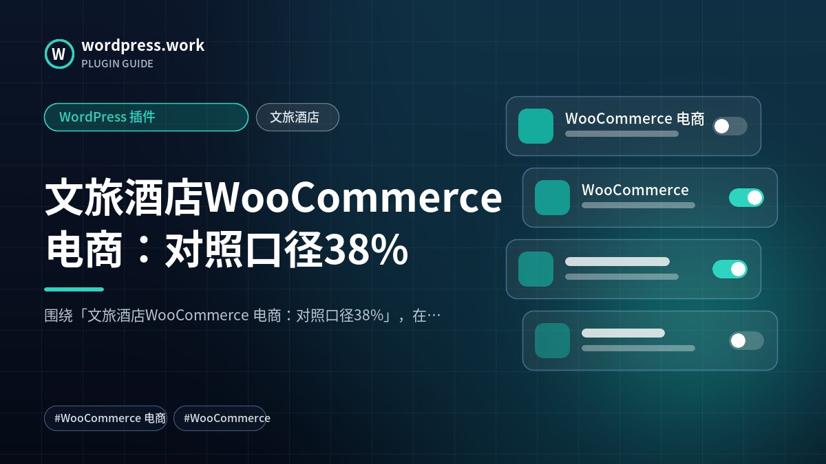 文旅酒店WooCommerce 电商：对照口径38%｜WordPress 插件｜文旅酒店