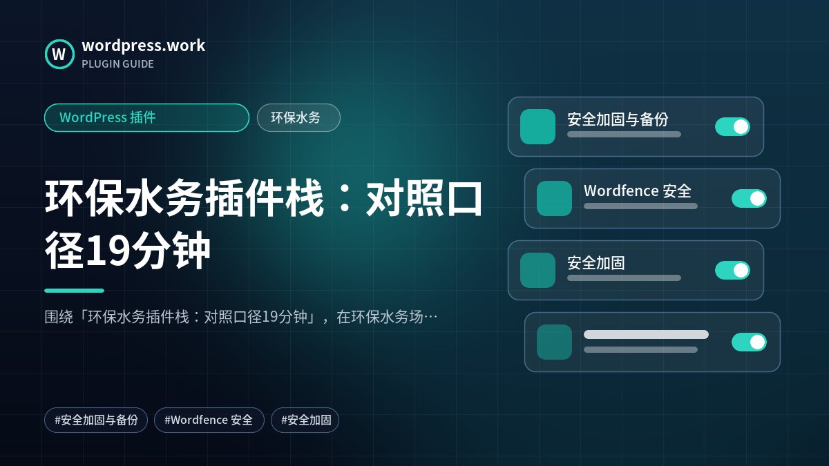 环保水务插件栈:对照口径19分钟|WordPress 插件|环保水务