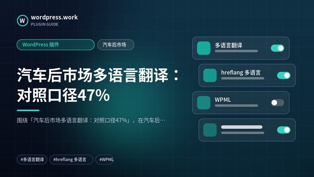 汽车后市场多语言翻译:对照口径47%|WordPress 插件|汽车后市场