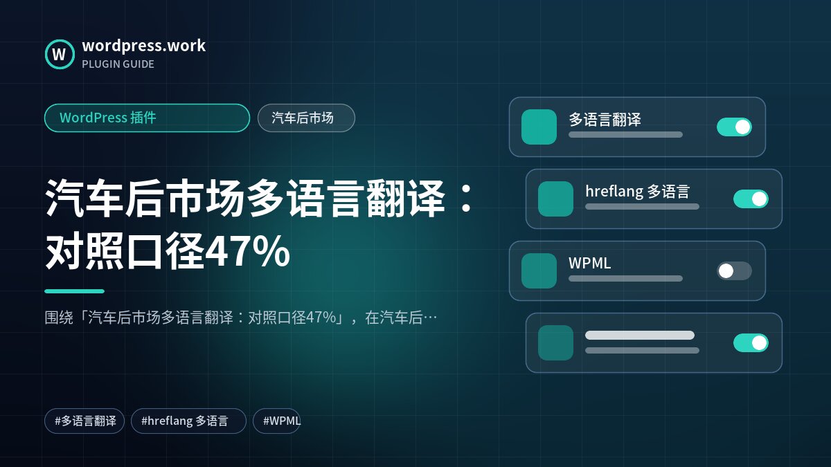 汽车后市场多语言翻译:对照口径47%|WordPress 插件|汽车后市场