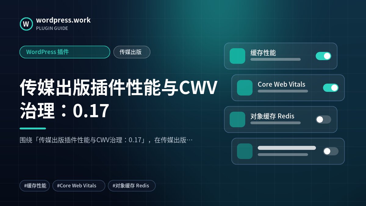 传媒出版插件性能与CWV治理:0.17|WordPress 插件|传媒出版