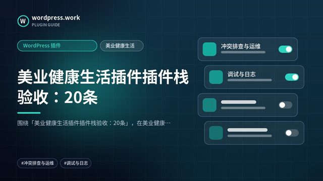 美业健康生活插件插件栈验收：20条｜WordPress 插件｜美业健康生活