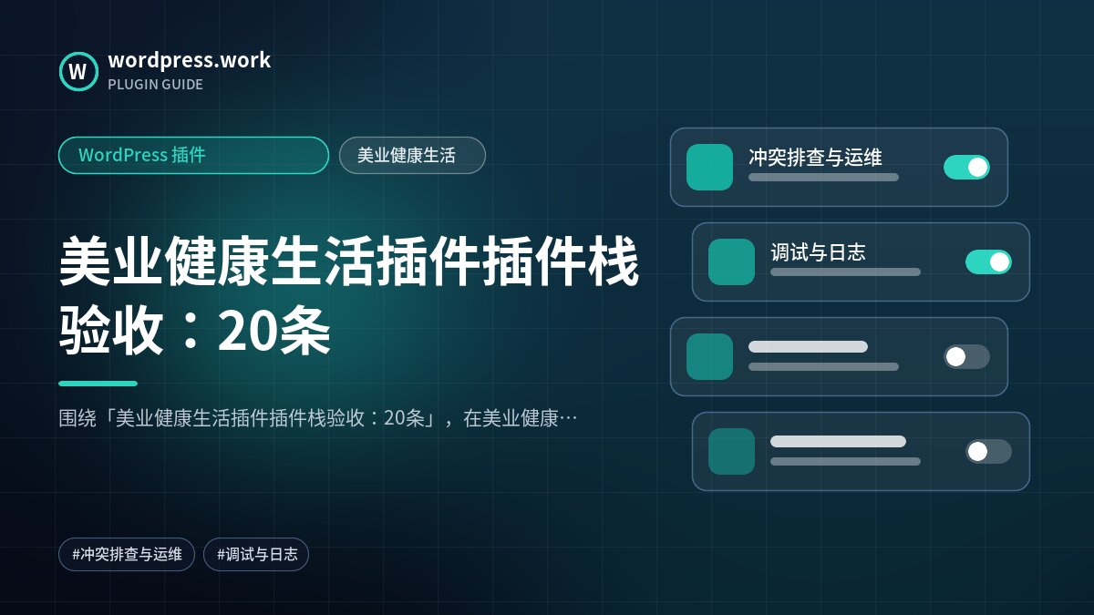 美业健康生活插件插件栈验收：20条｜WordPress 插件｜美业健康生活