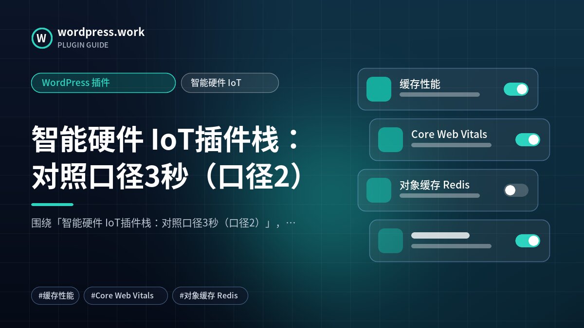 智能硬件 IoT插件栈:对照口径3秒(口径2)|WordPress 插件|智能硬件 IoT