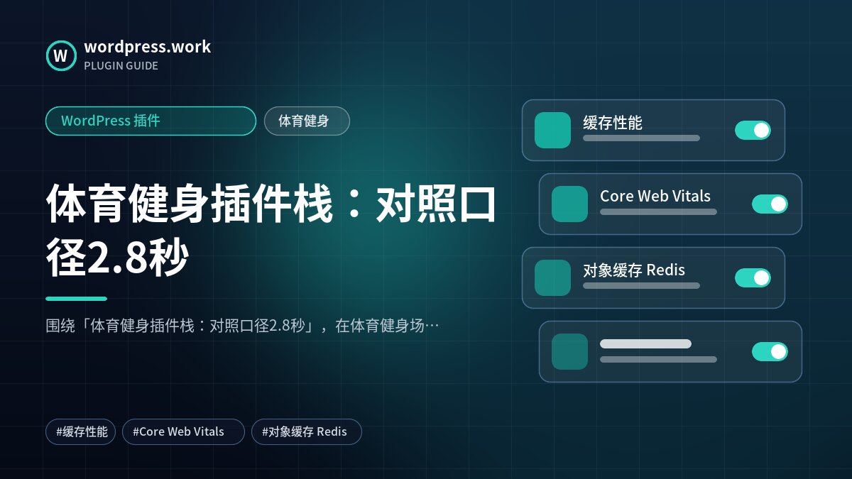 体育健身插件栈:对照口径2.8秒|WordPress 插件|体育健身