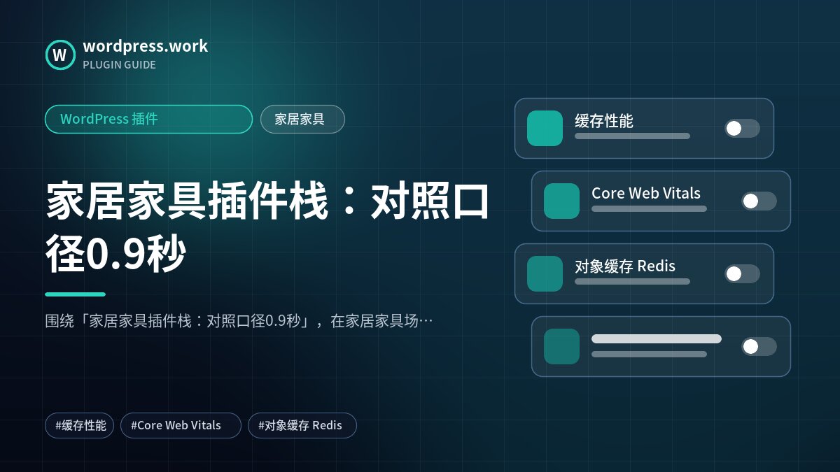 家居家具插件栈:对照口径0.9秒|WordPress 插件|家居家具