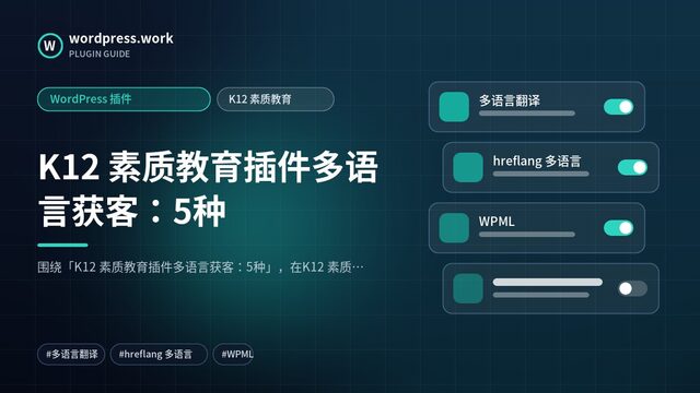 K12 素质教育插件多语言获客:5种|WordPress 插件|K12 素质教育