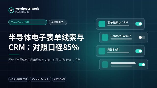 半导体电子表单线索与 CRM:对照口径85%|WordPress 插件|半导体电子