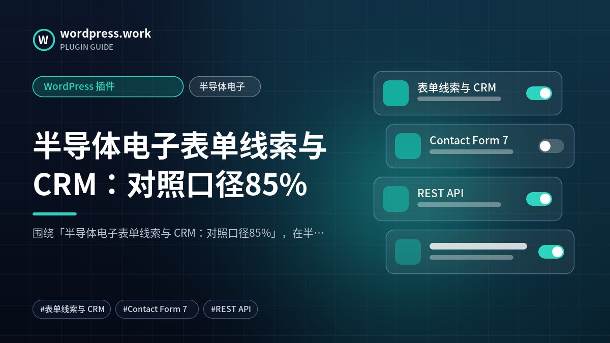 半导体电子表单线索与 CRM:对照口径85%|WordPress 插件|半导体电子
