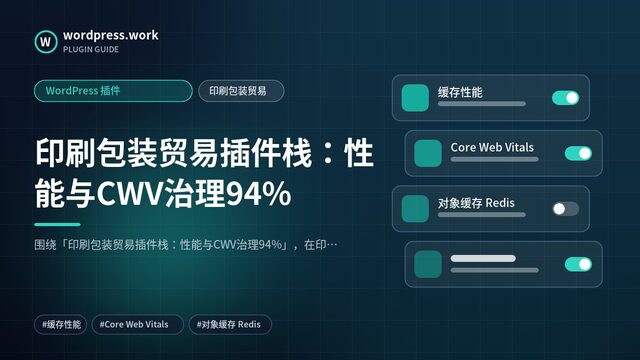 印刷包装贸易插件栈:性能与CWV治理94%|WordPress 插件|印刷包装贸易