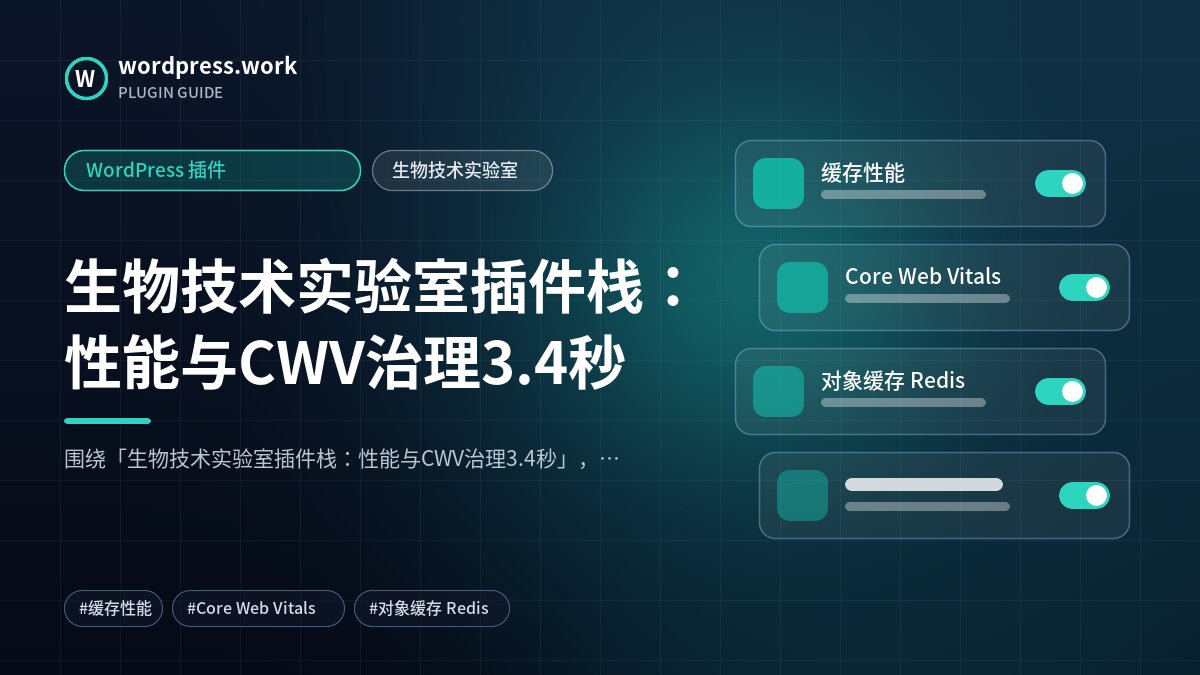 生物技术实验室插件栈:性能与CWV治理3.4秒|WordPress 插件|生物技术实验室