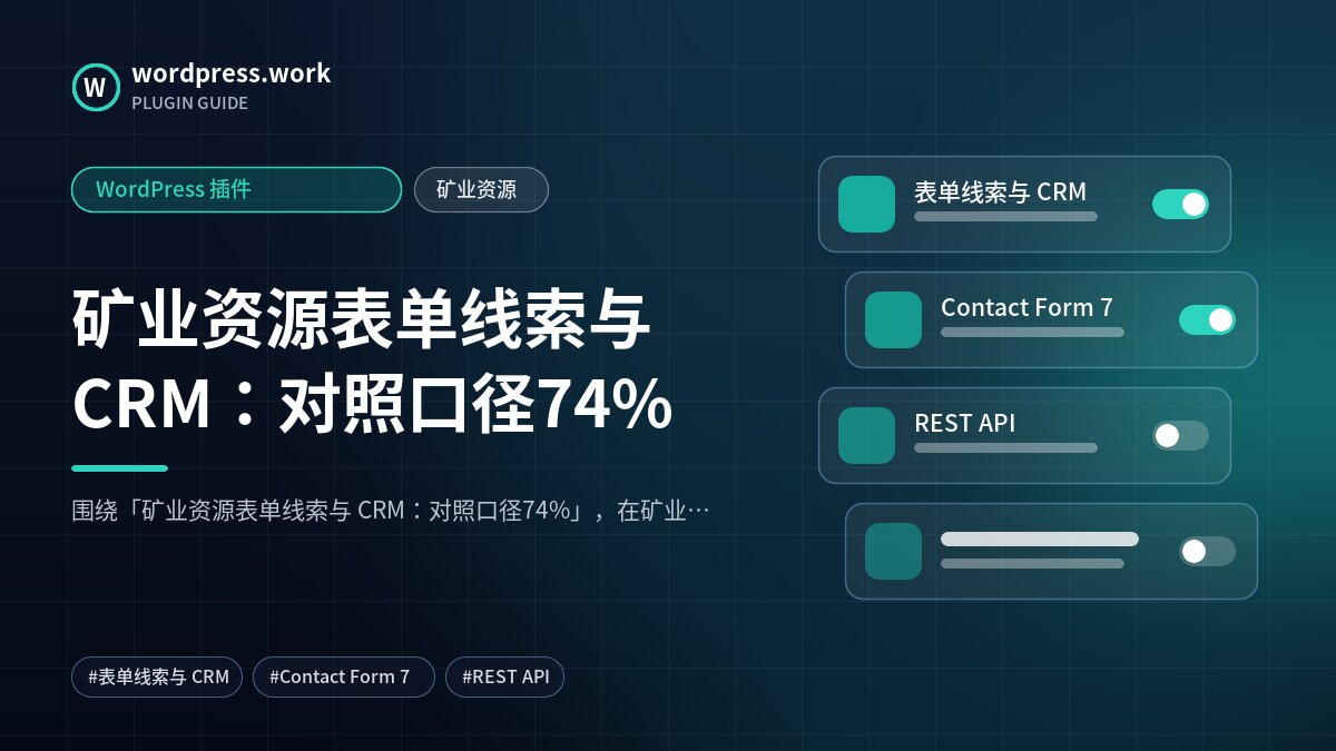 矿业资源表单线索与 CRM:对照口径74%|WordPress 插件|矿业资源