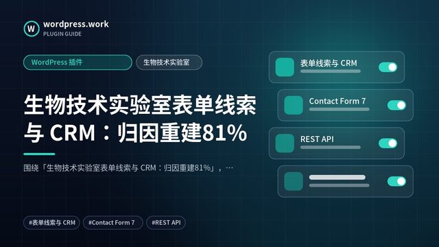 生物技术实验室表单线索与 CRM:归因重建81%|WordPress 插件|生物技术实验室