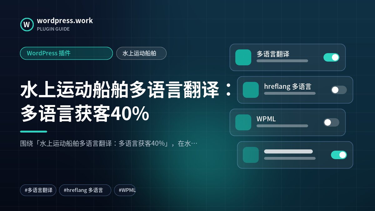 水上运动船舶多语言翻译:多语言获客40%|WordPress 插件|水上运动船舶