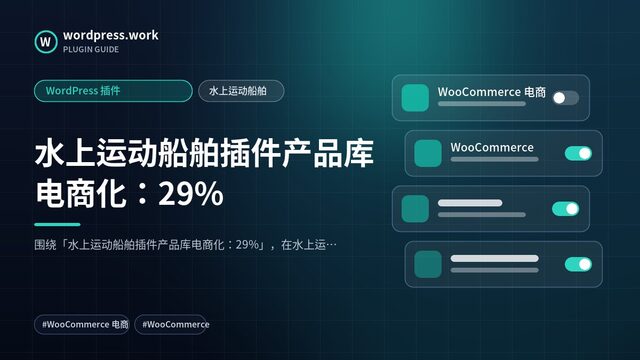 水上运动船舶插件产品库电商化:29%|WordPress 插件|水上运动船舶