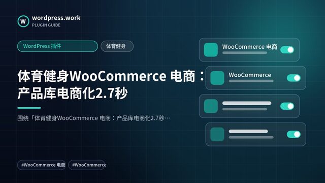 体育健身WooCommerce 电商:产品库电商化2.7秒|WordPress 插件|体育健身