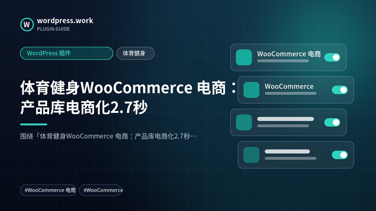 体育健身WooCommerce 电商：产品库电商化2.7秒｜WordPress 插件｜体育健身