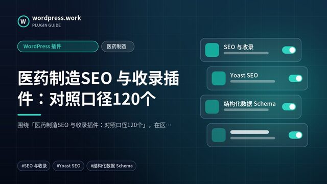 医药制造SEO 与收录插件:对照口径120个|WordPress 插件|医药制造