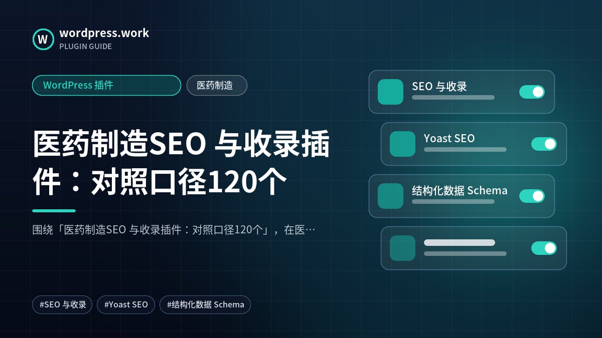 医药制造SEO 与收录插件:对照口径120个|WordPress 插件|医药制造