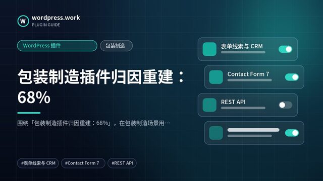 包装制造插件归因重建:68%|WordPress 插件|包装制造