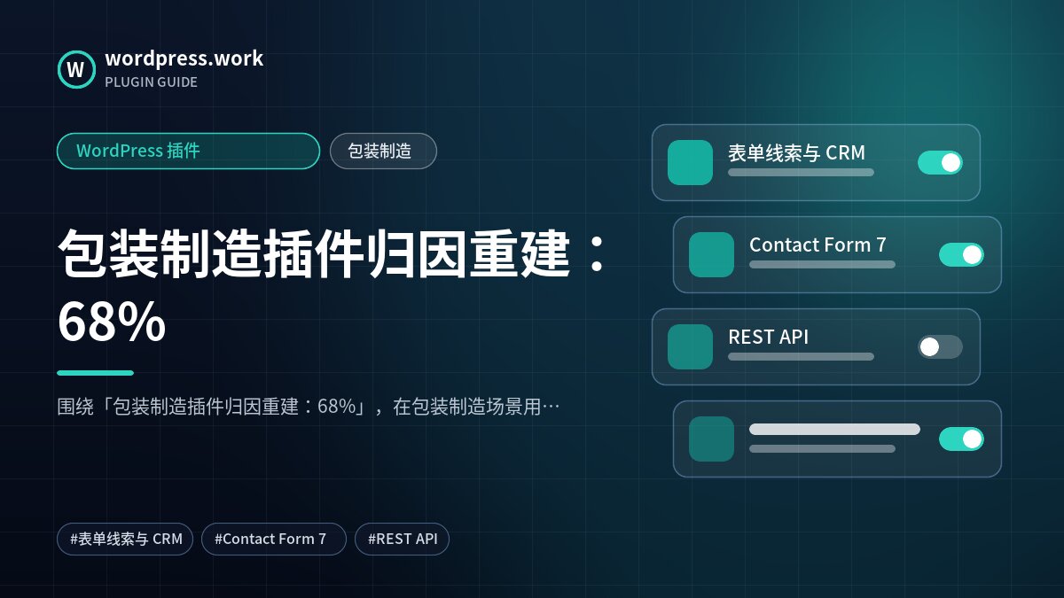 包装制造插件归因重建:68%|WordPress 插件|包装制造