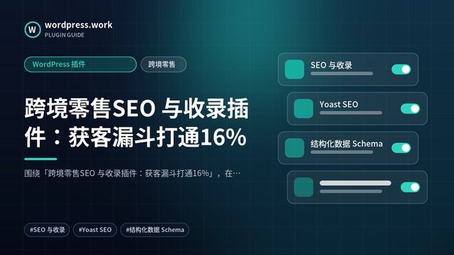 跨境零售SEO 与收录插件：获客漏斗打通16%｜WordPress 插件｜跨境零售