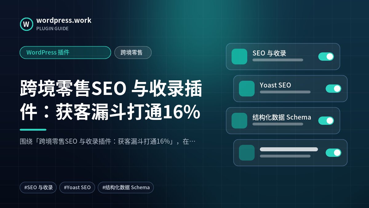 跨境零售SEO 与收录插件:获客漏斗打通16%|WordPress 插件|跨境零售
