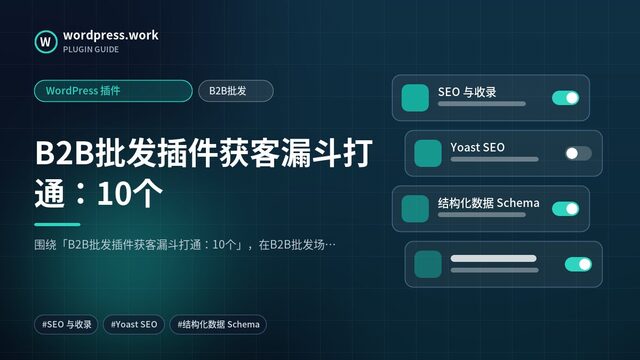 B2B批发插件获客漏斗打通:10个|WordPress 插件|B2B批发