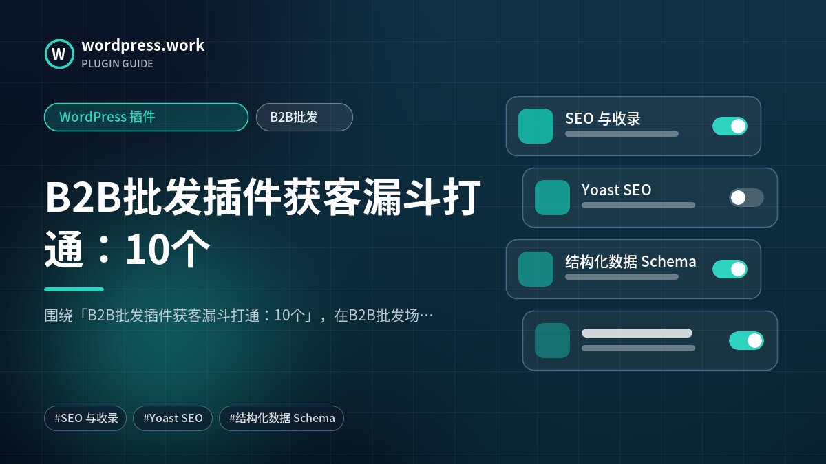 B2B批发插件获客漏斗打通:10个|WordPress 插件|B2B批发