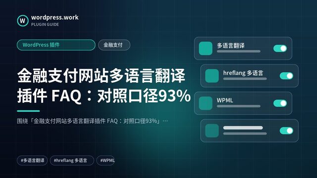 金融支付网站多语言翻译插件 FAQ：对照口径93%｜WordPress 插件｜金融支付