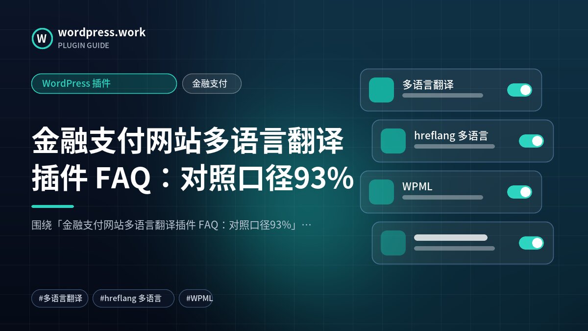 金融支付网站多语言翻译插件 FAQ：对照口径93%｜WordPress 插件｜金融支付
