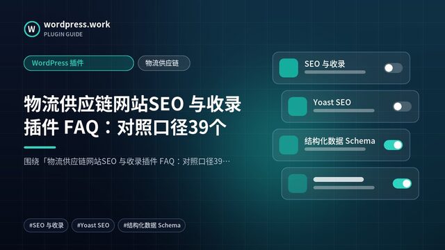 物流供应链网站SEO 与收录插件 FAQ：对照口径39个｜WordPress 插件｜物流供应链