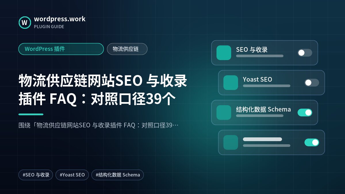 物流供应链网站SEO 与收录插件 FAQ:对照口径39个|WordPress 插件|物流供应链