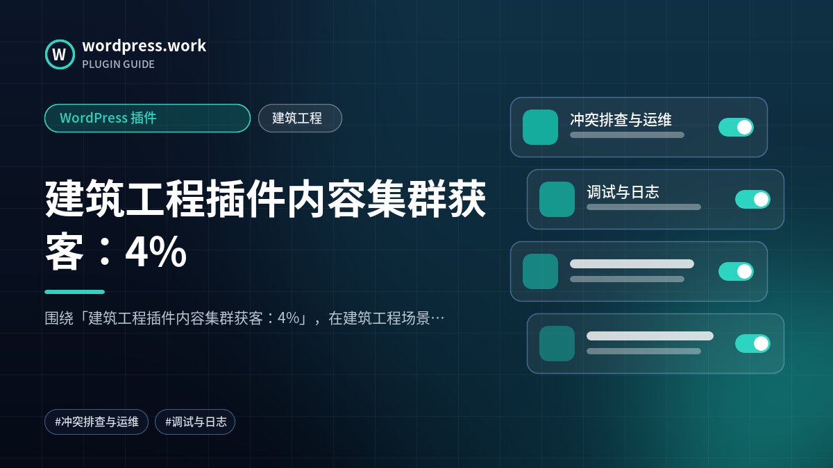 建筑工程插件内容集群获客:4%|WordPress 插件|建筑工程