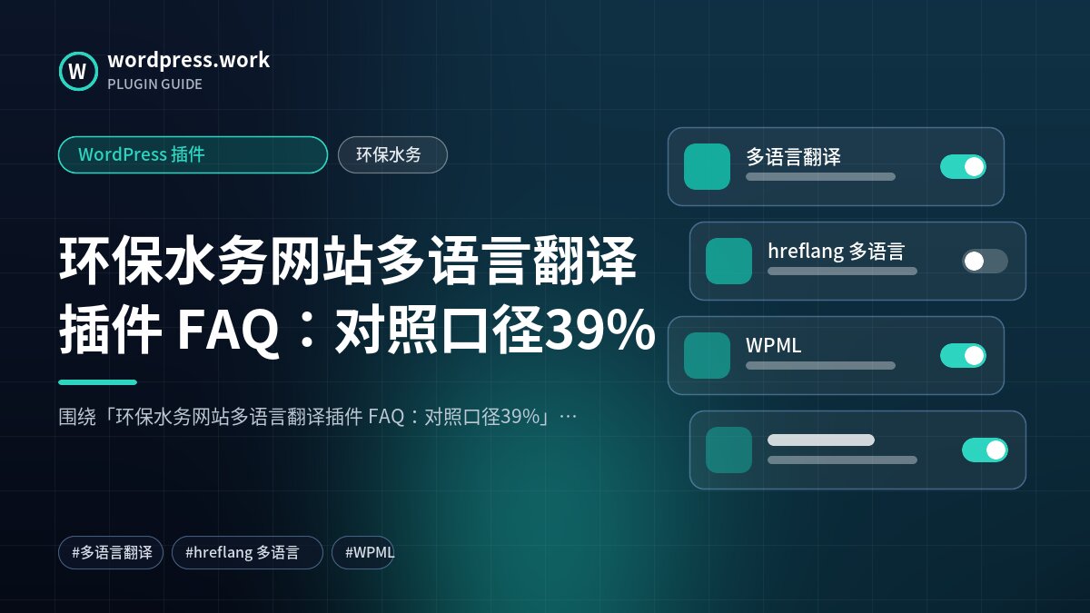 环保水务网站多语言翻译插件 FAQ:对照口径39%|WordPress 插件|环保水务