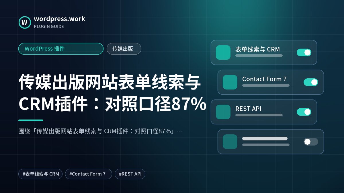 传媒出版网站表单线索与 CRM插件:对照口径87%|WordPress 插件|传媒出版