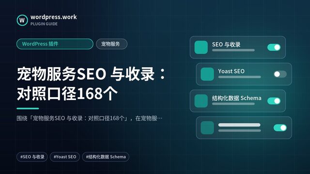 宠物服务SEO 与收录:对照口径168个|WordPress 插件|宠物服务